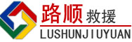 河南道路救援